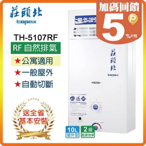 TOPAX 莊頭北 10L《屋外型》加強抗風型熱水器TH-5107ARF(LPG/RF式) 全台配送+基本安裝原廠保固