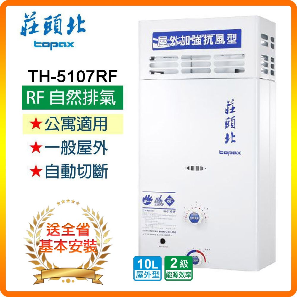 TOPAX 莊頭北 10L《屋外型》加強抗風型熱水器TH-5107ARF(LPG/RF式) 全台配送+基本安裝原廠保固