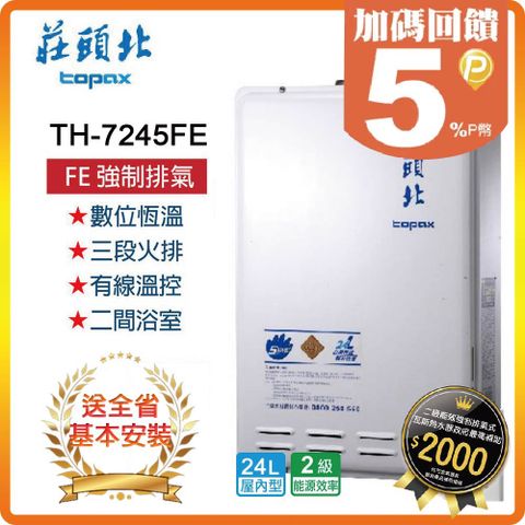 【TOPAX 莊頭北】24L《屋內型》數位恆溫熱水器TH-7245FE(LPG/FE式) ◆全台安裝◆原廠保固