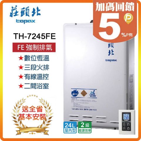 【TOPAX 莊頭北】24L《屋內型》數位恆溫熱水器TH-7245FE(LPG/FE式) ◆全台安裝◆原廠保固