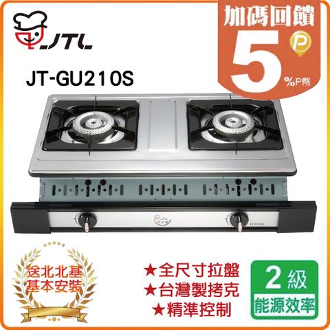 喜特麗 【JTL 】雙口《嵌入爐》JT-GU210(NG1) 北北基配送+基本安裝