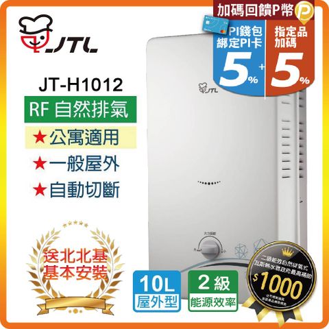 【JTL 喜特麗】10L《屋外型》熱水器JT-H1012(NG1/RF式) ◆北北基配送+基本安裝