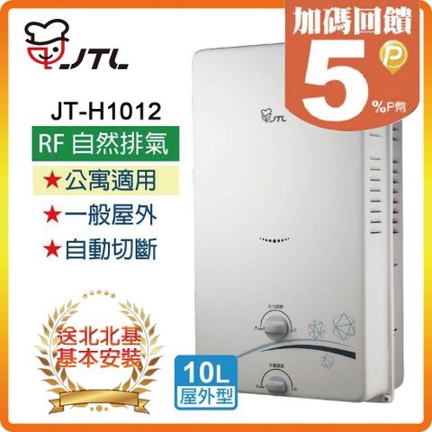 【JTL 喜特麗】10L《屋外型》熱水器JT-H1012(NG1/RF式) ◆北北基配送+基本安裝