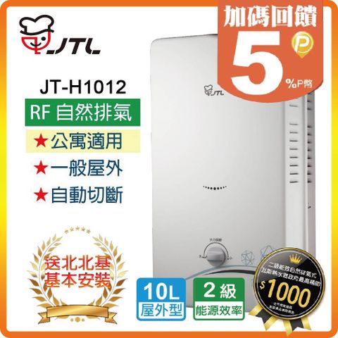【JTL 喜特麗】10L《屋外型》熱水器JT-H1012(NG2/RF式) ◆北北基配送+基本安裝