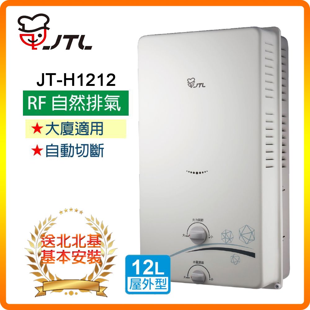 喜特麗 【JTL 】12L《屋外型》熱水器JT-H1212(NG1/RF式) 北北基配送+基本安裝