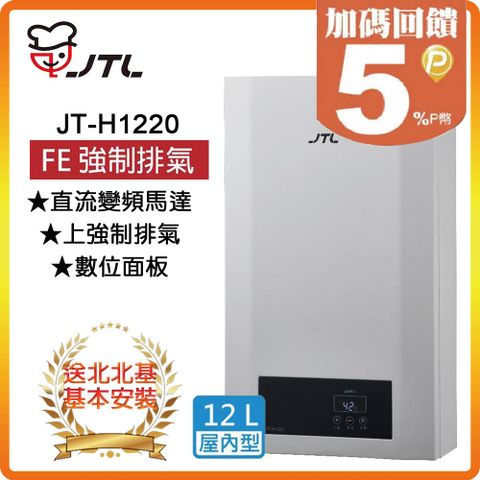 【JTL 喜特麗】12L《屋內型》數位恆慍熱水器JT-H1220(LPG/FE式) ◆北北基配送+基本安裝