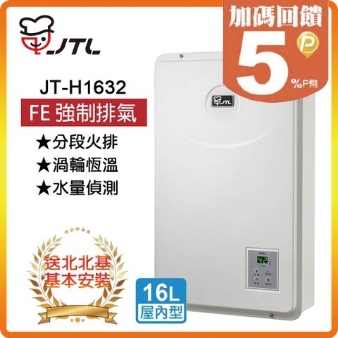 【JTL 喜特麗】16L《屋內型》RF式熱水器JT-H1632(LPG/FE式) ◆北北基配送+基本安裝