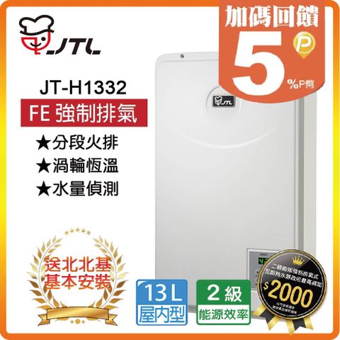 【JTL 喜特麗】13L《屋內型》數位恆慍熱水器JT-H1332(NG2/FE式) ◆北北基配送+基本安裝