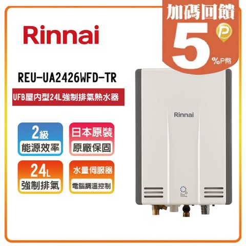 Rinnai 林內 24L《UFB屋內型》熱水器REU-UA2426WFD-TR(LPG/FE式) 全台安裝原廠保固