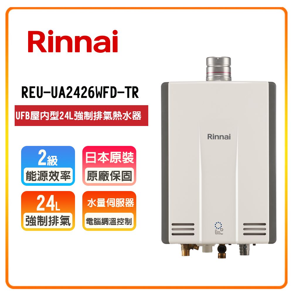 Rinnai 林內 24L《UFB屋內型》熱水器REU-UA2426WFD-TR(LPG/FE式) 全台安裝原廠保固