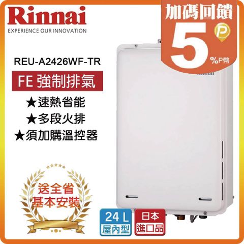 【Rinnai 林內】24L《屋內型》熱水器REU-A2426WF-TR(LPG/FE式) ◆全台安裝◆原廠保固