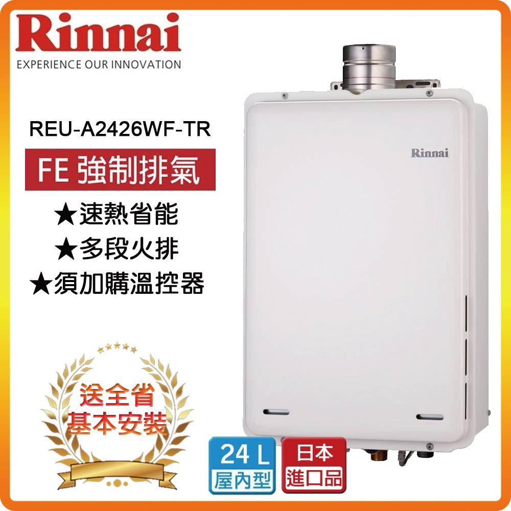 Rinnai 林內 24L《屋內型》熱水器REU-A2426WF-TR(LPG/FE式) 全台安裝原廠保固