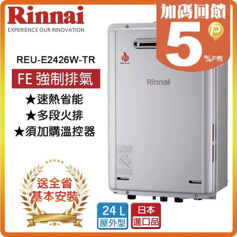 Rinnai 林內 24L《屋外型》熱水器REU-E2426W-TR(LPG/RF式) 全台安裝原廠保固