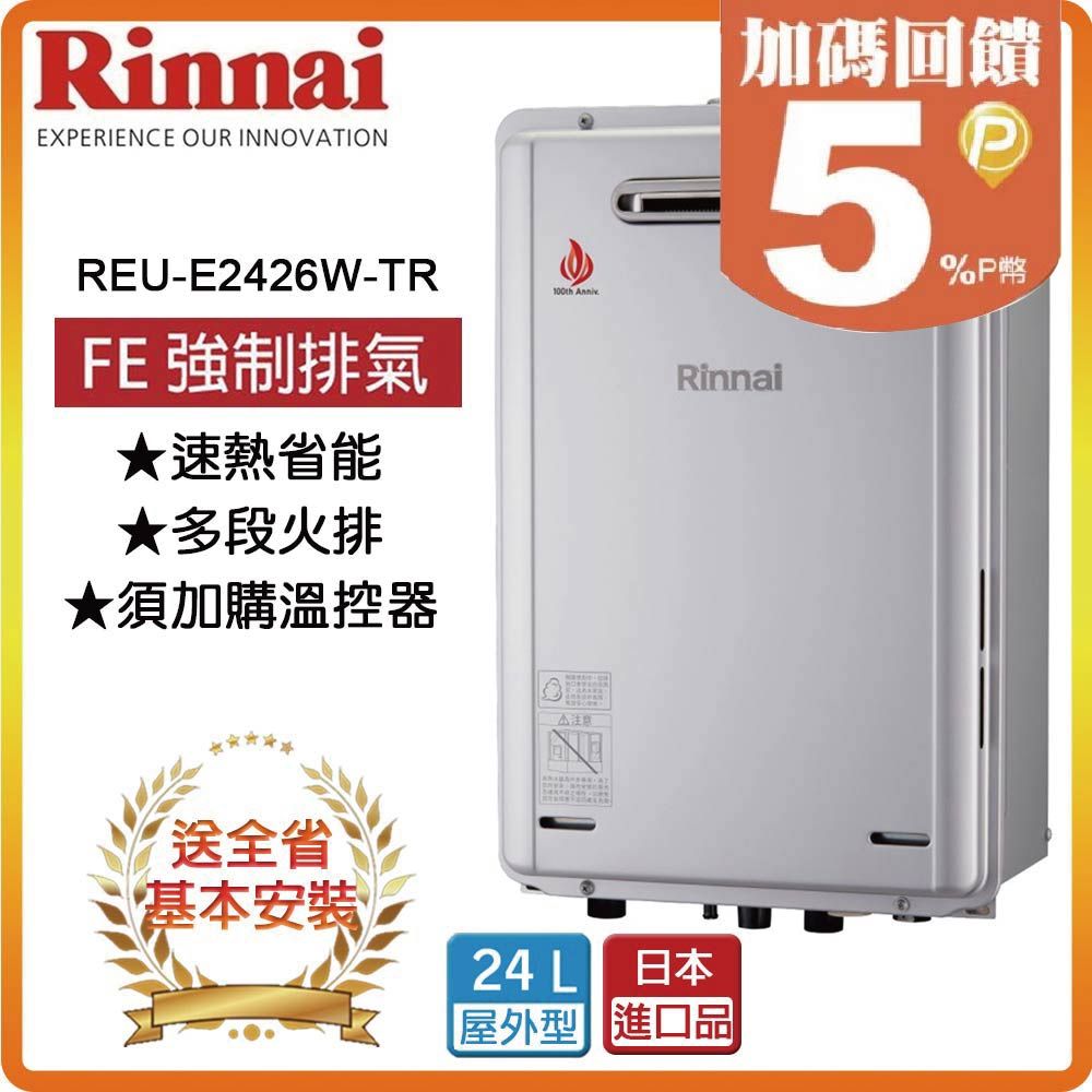 Rinnai 林內 24L《屋外型》熱水器REU-E2426W-TR(NG1/RF式) 全台安裝原廠保固