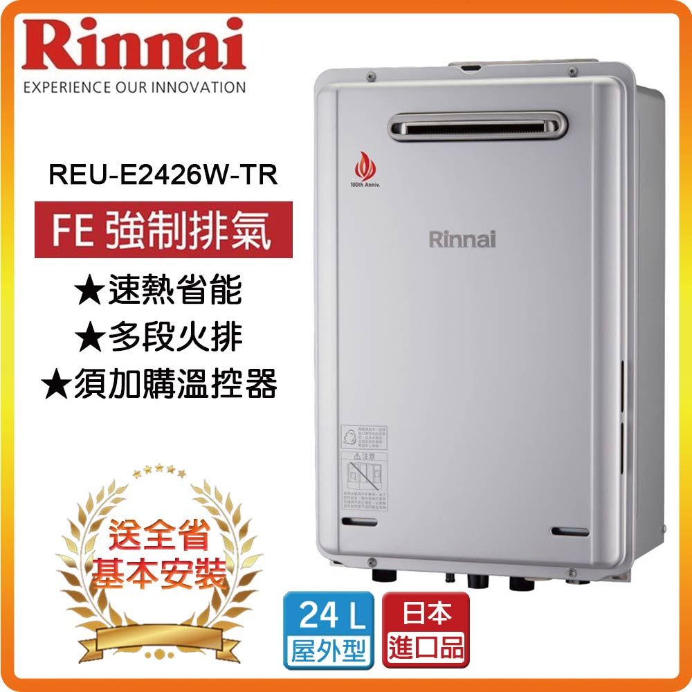 Rinnai 林內 24L《屋外型》熱水器REU-E2426W-TR(NG1/RF式) 全台安裝原廠保固