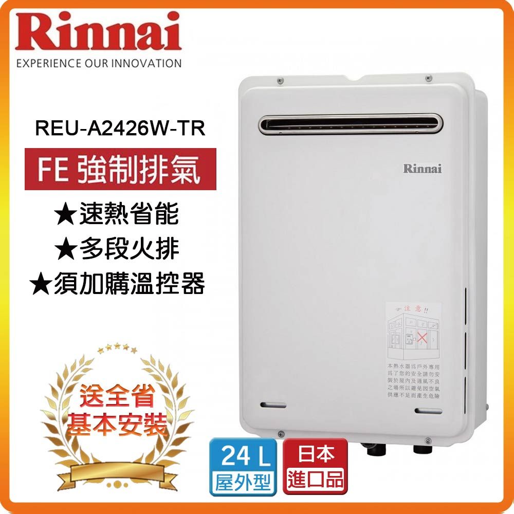 Rinnai 林內 24L《屋外型》熱水器REU-A2426W-TR(NG2/RF式) 全台安裝原廠保固