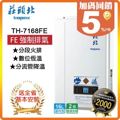 【莊頭北 TOPAX】16L《屋內型》數位恆溫熱水器TH-7168FE(LPG/FE式) ◆全台安裝◆原廠保固
