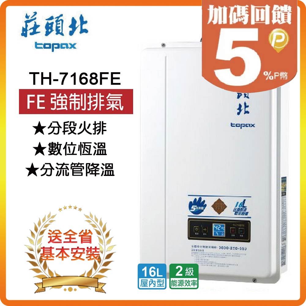 TOPAX 莊頭北 16L《屋內型》數位恆溫熱水器TH-7168FE(NG1/FE式) 全台安裝原廠保固