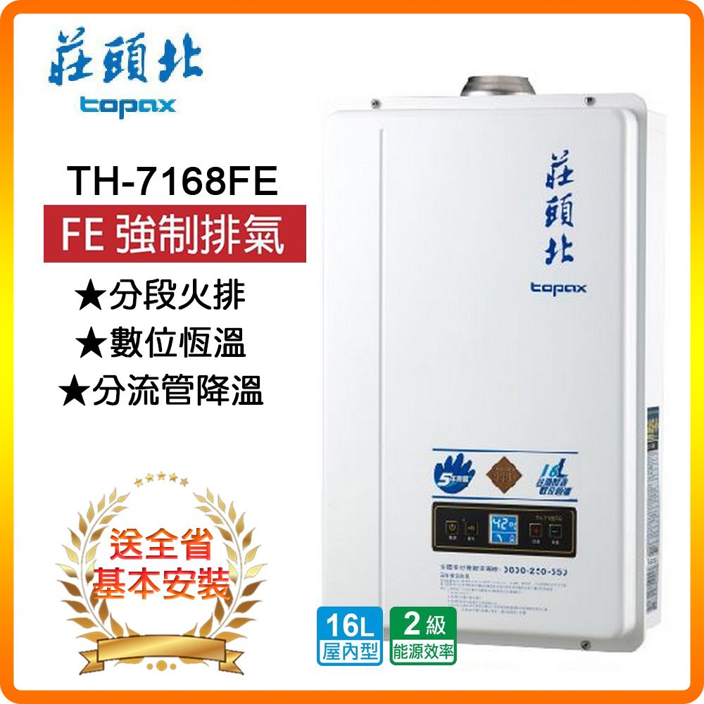 TOPAX 莊頭北 16L《屋內型》數位恆溫熱水器TH-7168FE(NG1/FE式) 全台安裝原廠保固