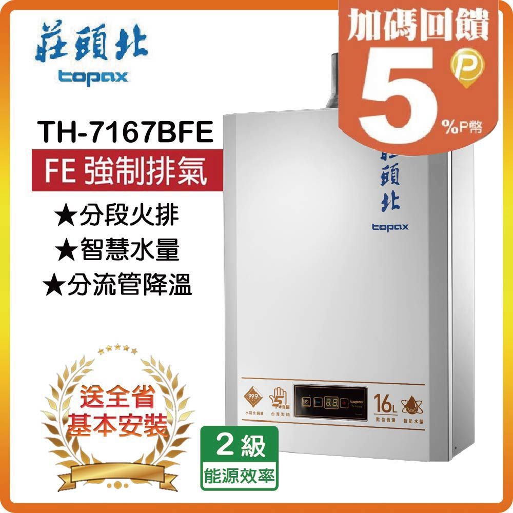 TOPAX 莊頭北 16L《屋內型》智慧水量數位恆溫熱水器TH-7167BFE(NG1/FE式) 全台安裝原廠保固