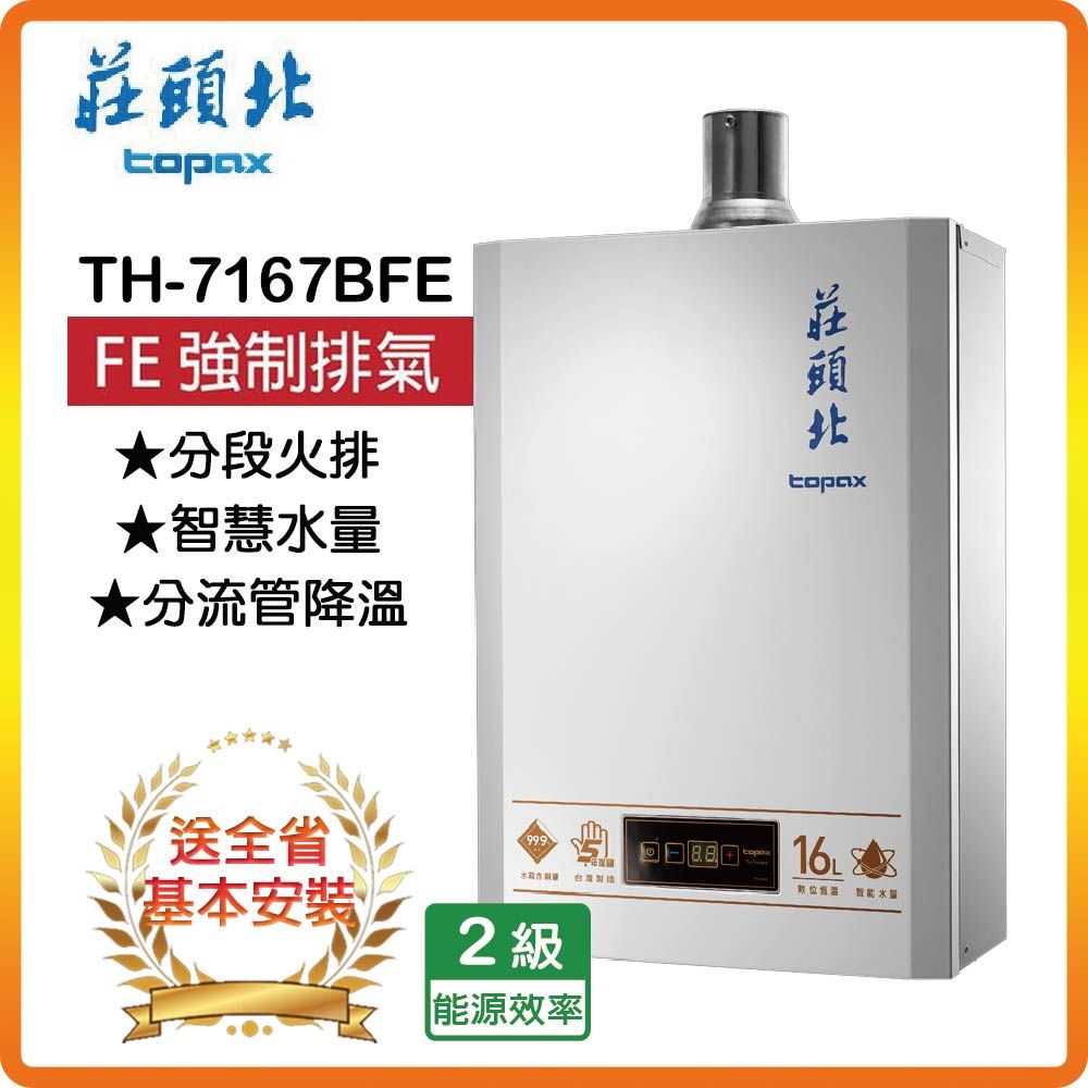 TOPAX 莊頭北 16L《屋內型》智慧水量數位恆溫熱水器TH-7167BFE(NG1/FE式) 全台安裝原廠保固