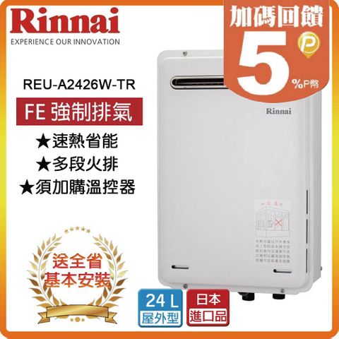 【Rinnai 林內】24L《屋外型》熱水器REU-A2426W-TR(LPG/RF式) ◆全台安裝◆原廠保固