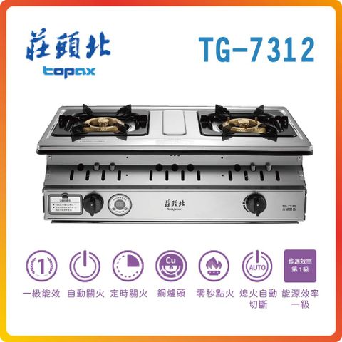 TOPAX 莊頭北 一級雙控安全定時嵌入爐TG-7312(NG1)基本安裝原廠保固