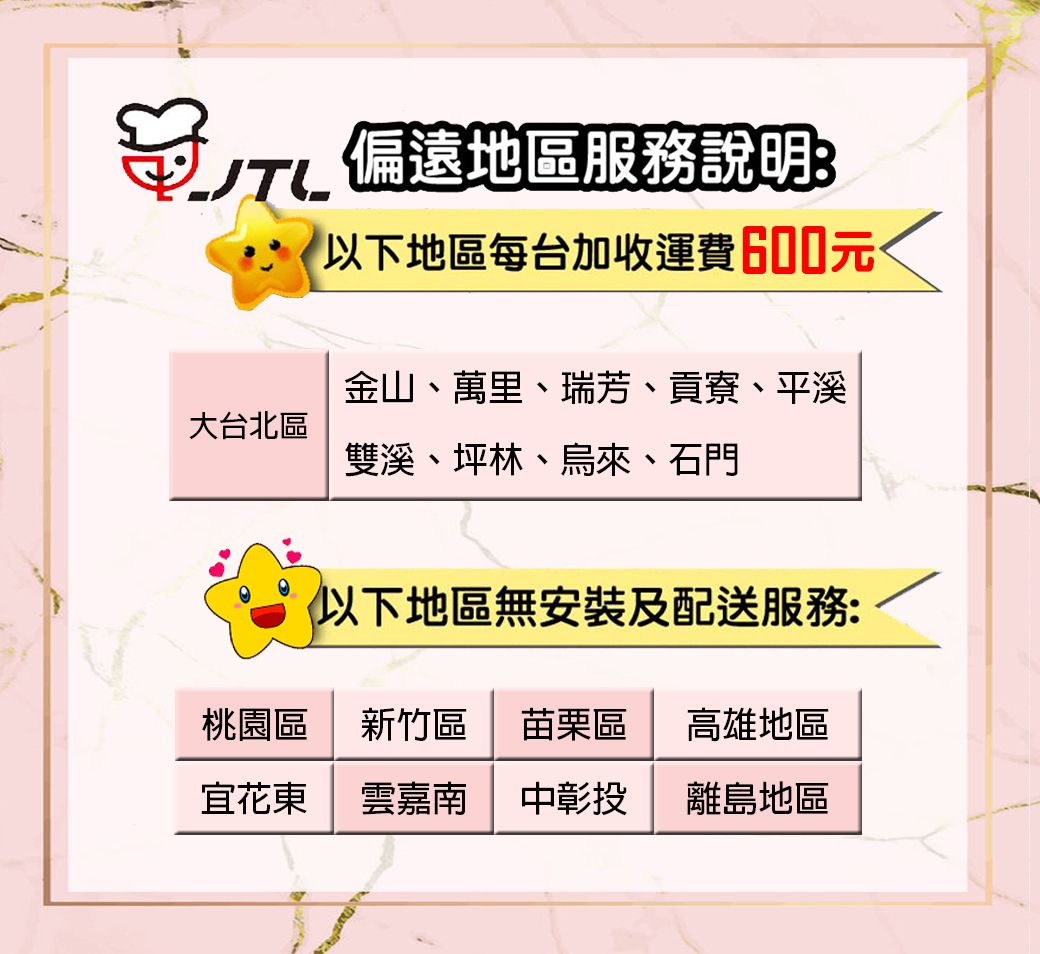 偏遠地區服務說明:大台北區以下地區每台加收運費600元/金山、萬里、瑞芳、貢寮、平溪雙溪、坪林、烏來、石門以下地區無安裝及配送服務:桃園區新竹區 苗栗區高雄地區宜花東雲嘉南中彰投離島地區