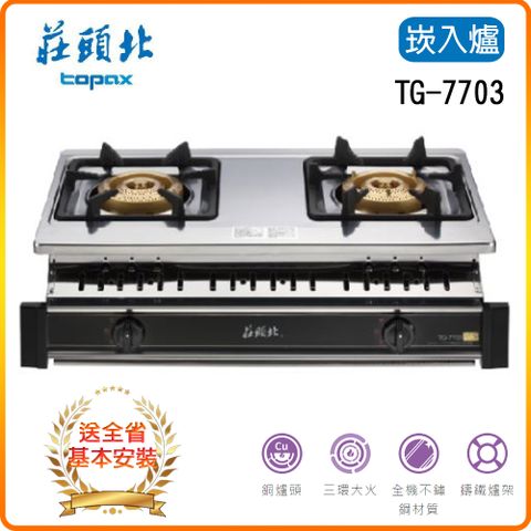 【莊頭北】TG-7703A 三環銅爐頭崁入爐