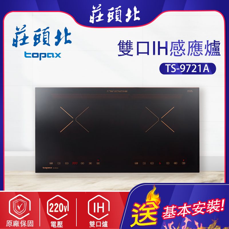 TOPAX 莊頭北 雙口《IH爐》感應爐TS-9721A 基本安裝 原廠保固