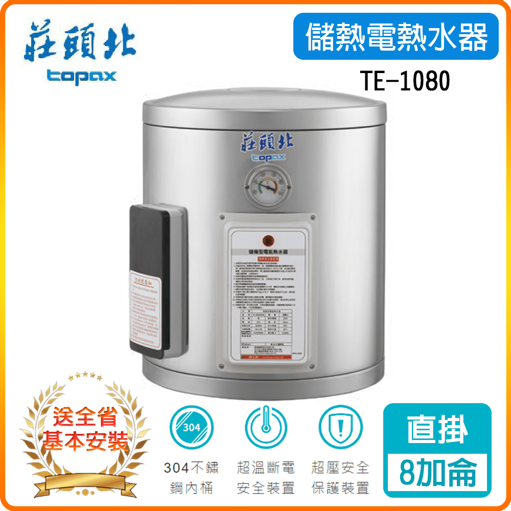 TOPAX 莊頭北 8加侖《直掛型》儲熱式熱水器TE-1080 基本安裝原廠保固