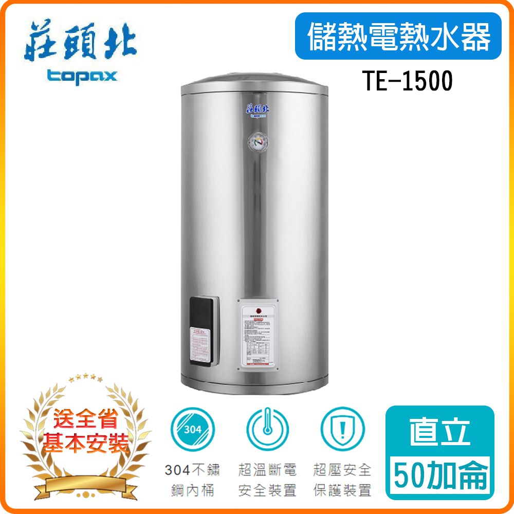 TOPAX 莊頭北 50加侖《直立型》儲熱式熱水器TE-1500 基本安裝原廠保固