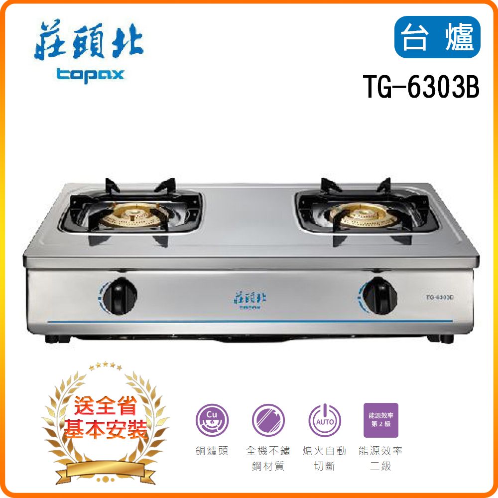 TOPAX 莊頭北 雙口《台爐》雙環銅爐頭安全台爐TG-6303B基本安裝原廠保固