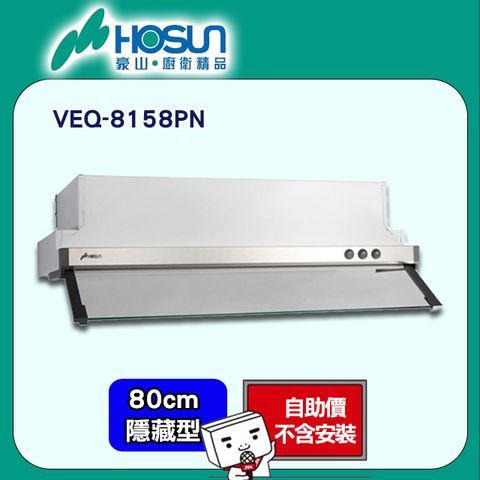 HOSUN 豪山 80cm《隱藏式》烤漆白排油煙機VEQ-8158PN 自助價不含安裝