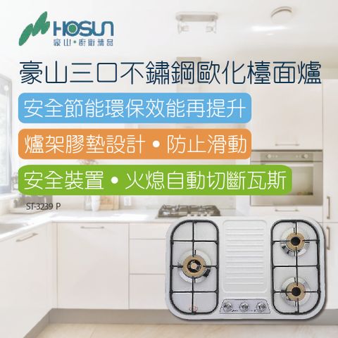 HOSUN 豪山 歐化檯面爐_76CM(ST-3239 P不含安裝