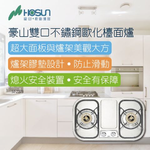 HOSUN 豪山 歐化檯面爐_70CM(ST-2273不含安裝