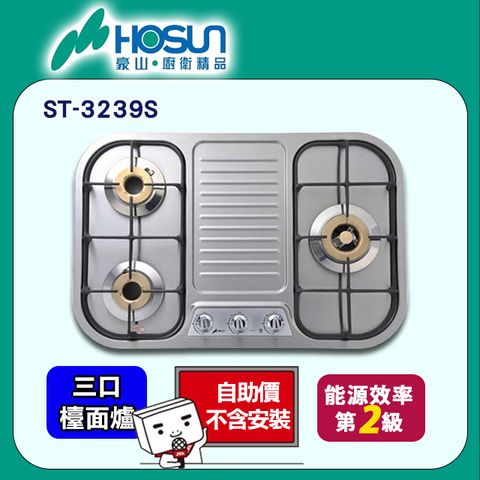 【HOSUN 豪山】三口《檯面爐》歐化不鏽鋼瓦斯爐ST-3239S(76cm) ◆自助價不含安裝