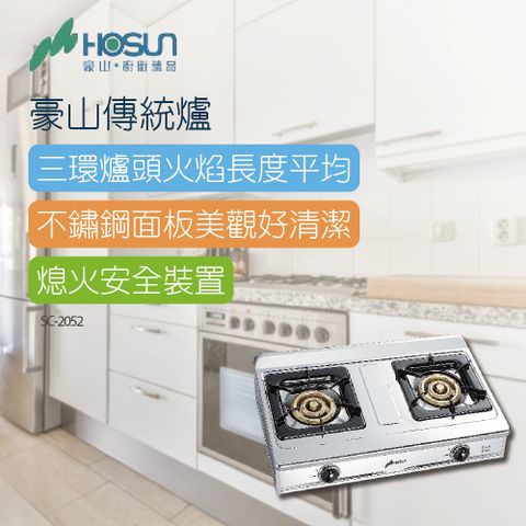 HOSUN 豪山 雙口爐_70CM(SC-2052不含安裝