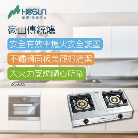 HOSUN 豪山 雙口爐_70CM(ESC-2036S不含安裝