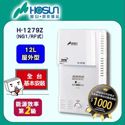 ◆全台配送+基本安裝【HOSUN 豪山】12L《屋外型》熱水器H-1279Z(NG1/RF式)