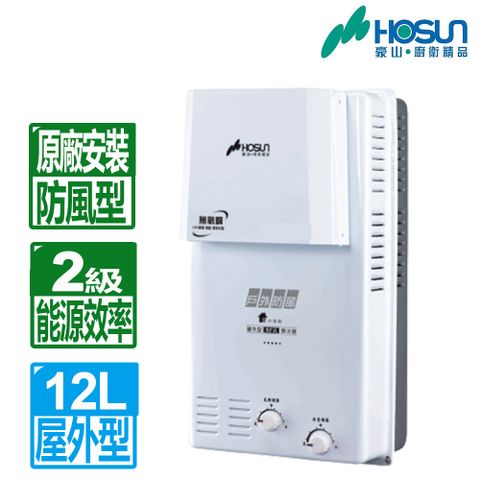 ◆全台配送+基本安裝【HOSUN 豪山】12L《屋外型》熱水器H-1279Z(NG1/RF式)