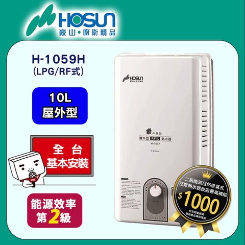 ◆全台配送+基本安裝【HOSUN 豪山】10L《屋外型》熱水器H-1059H(LPG/RF式)
