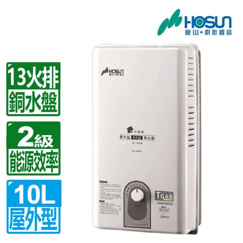 ◆全台配送+基本安裝【HOSUN 豪山】10L《屋外型》熱水器H-1059H(NG1/RF式)