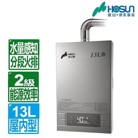 ◆自助價不含安裝【HOSUN 豪山】13L《屋內型》恆溫熱水器(DC變頻)HR-1301(NG1/FE式)