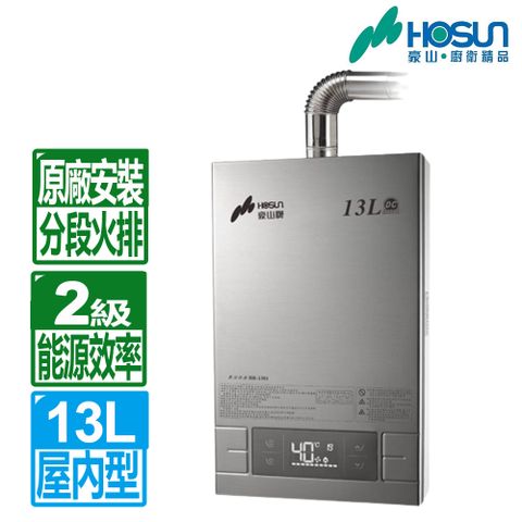 ◆北北基配送+基本安裝【HOSUN 豪山】13L《屋內型》恆溫熱水器(DC變頻)HR-1301(NG1/FE式)