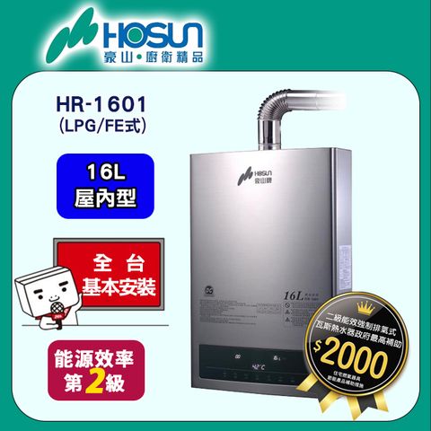 ◆全台配送+基本安裝【HOSUN 豪山】16L《屋內型》恆溫熱水器(DC變頻)HR-1601(LPG/FE式)