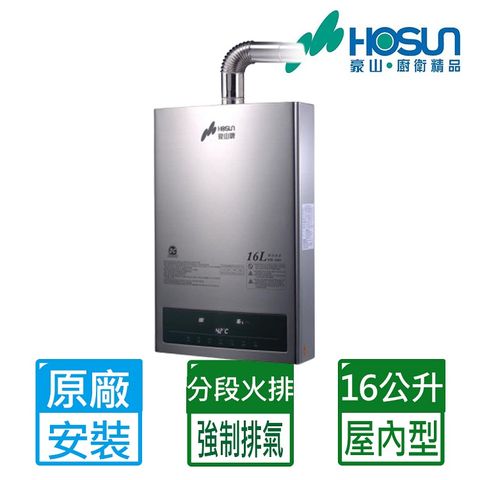 【HOSUN 豪山】16L《屋內型》恆溫熱水器(DC變頻)HR-1601(NG1/FE式) ◆全台配送+基本安裝