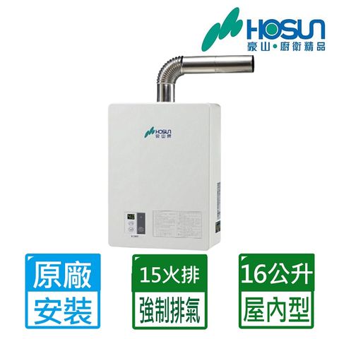 【HOSUN 豪山】16L《屋內型》數位恆溫熱水器(DC變頻)H-1660FE(LPG/FE式) ◆全台配送+基本安裝