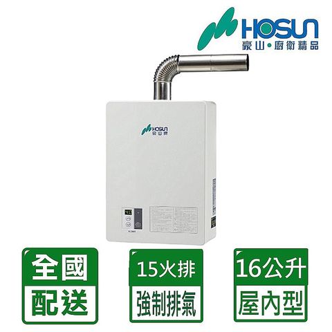 【HOSUN 豪山】16L《屋內型》數位恆溫熱水器(DC變頻)H-1660FE(NG1/FE式) ◆自助價不含安裝