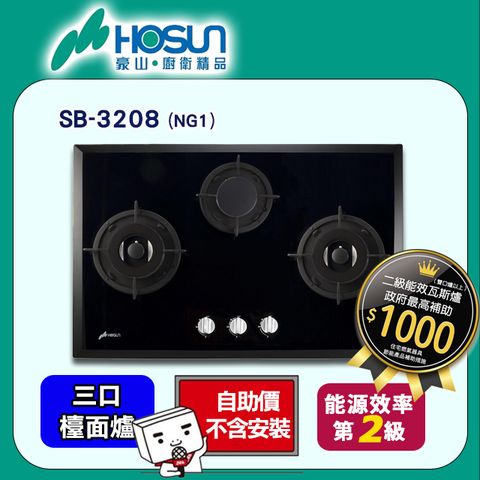 【HOSUN 豪山】三口《檯面爐》歐化強化玻璃瓦斯爐SB-3208(天然瓦斯) ◆自助價不含安裝